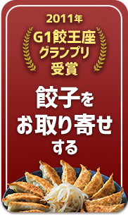 餃子をお取り寄せする