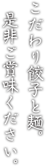 こだわり餃子と麺。是非ご賞味ください。