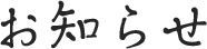 お知らせ