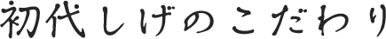 初代しげのこだわり